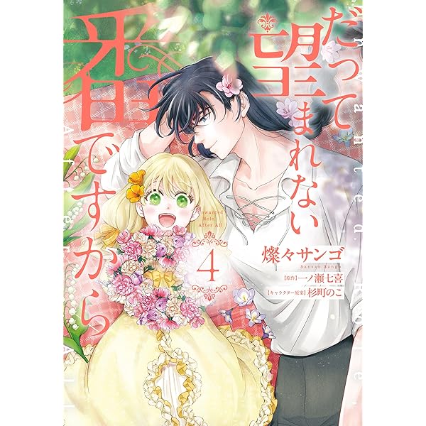 Amazon.co.jp: 離婚予定の契約婚なのに、冷酷公爵様に執着されています