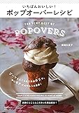 いちばんおいしい！　ポップオーバーレシピ (KAWADE夢ムック 実用シリーズ)