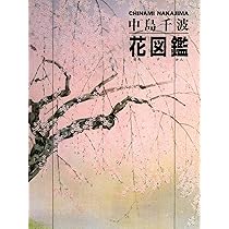 さくら図鑑 (求龍堂グラフィックス デッサンと作品シリーズ