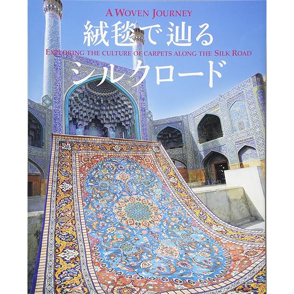 ペルシャ絨毯文様事典　1990年初版　ハードカバー版 ペルシャ絨毯文様事典 | 三杉 隆敏, 佐々木 聖 |本 | 通販 | Amazon