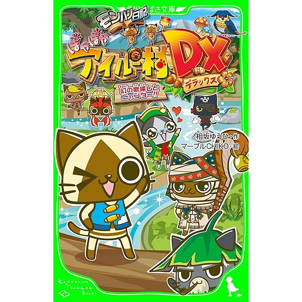 モンハン日記 ぽかぽかアイルー村DX 我らのすけっとアイルー団