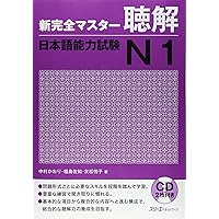 新完全マスター単語 日本語能力試験N1 重要2200語 | 石井 怜子, 守屋