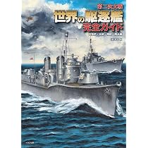 第二次大戦 世界の駆逐艦 完全ガイド 日独伊・北欧・南欧・南米編