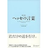 超訳 ヘッセの言葉