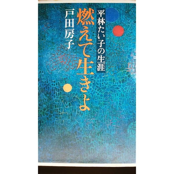 Amazon.co.jp: 林芙美子・宮本百合子 (講談社文芸文庫 ひF 2) : 平林