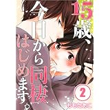 【フルカラー】15歳、今日から同棲はじめます。(2) (MEQLME)
