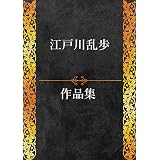 江戸川乱歩作品集 110作品収録＋関連作品