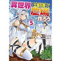 異世界で土地を買って農場を作ろう 5 (オーバーラップノベルス