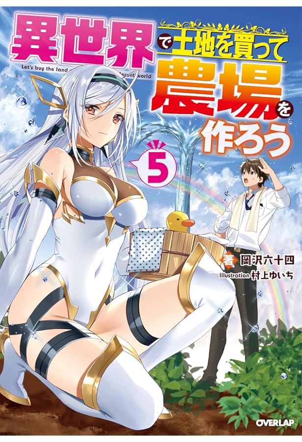 異世界で土地を買って農場を作ろう 4 (オーバーラップノベルス) | 岡沢