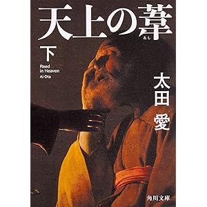 天上の葦 下 (角川文庫)