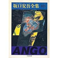 Amazon.co.jp: 坂口安吾全集 18 (ちくま文庫 さ 4-18) : 坂口 安吾: 本