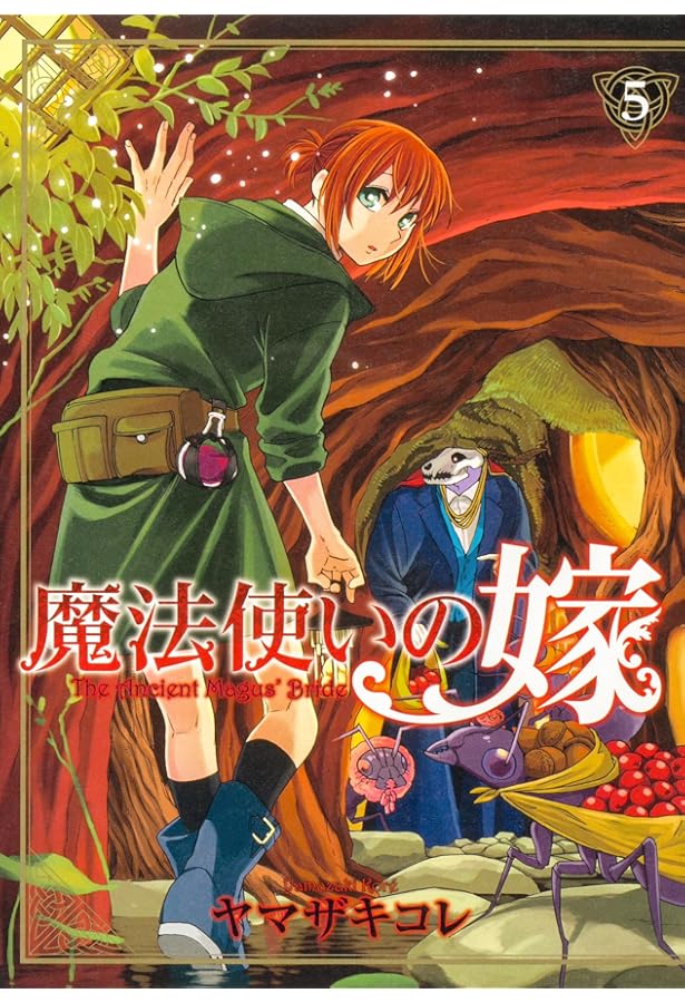 Amazon.co.jp: 魔法使いの嫁 1 (ブシロードコミックス) : ヤマザキ