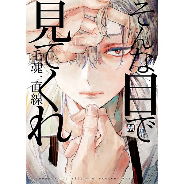 そんな目で見てくれ Marble Comics 毛魂一直線 ボーイズラブマンガ Kindleストア Amazon