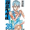 弱虫ペダル(39): 少年チャンピオン・コミックス