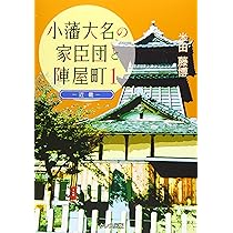 小藩大名の家臣団と陣屋町 1 近畿地方(新装改訂版) | 米田 藤博 |本