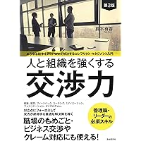 コンフリクト・マネジメントの教科書: 職場での対立を創造的に