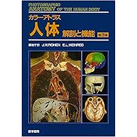 カラーアトラス 人体 第4版: 解剖と機能 | 横地 千仭 |本 | 通販 | Amazon