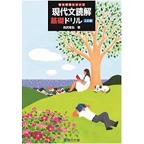 現代文読解基礎ドリル―三訂版― (駿台受験シリーズ) | 池尻俊也 |本