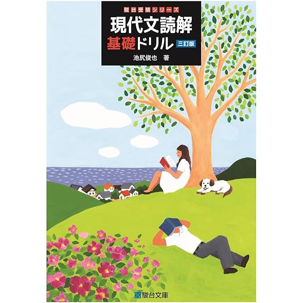 現代文読解基礎ドリル (駿台受験シリーズ) | 池尻 俊也 |本 | 通販