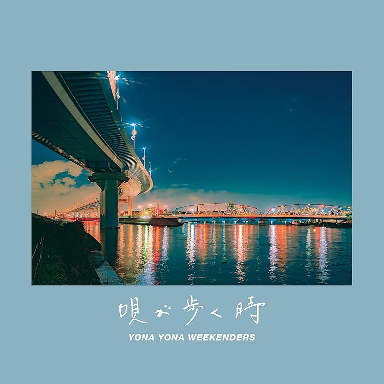 Amazon.co.jp: YONA YONA WEEKENDERS [CD]: ミュージック