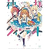 神様とクインテット (1) (まんがタイムKRコミックス)