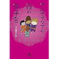 アルテイシアの夜の女子会 (幻冬舎文庫)