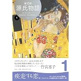 源氏物語 A・ウェイリー版1