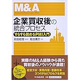 企業買収後の統合プロセス