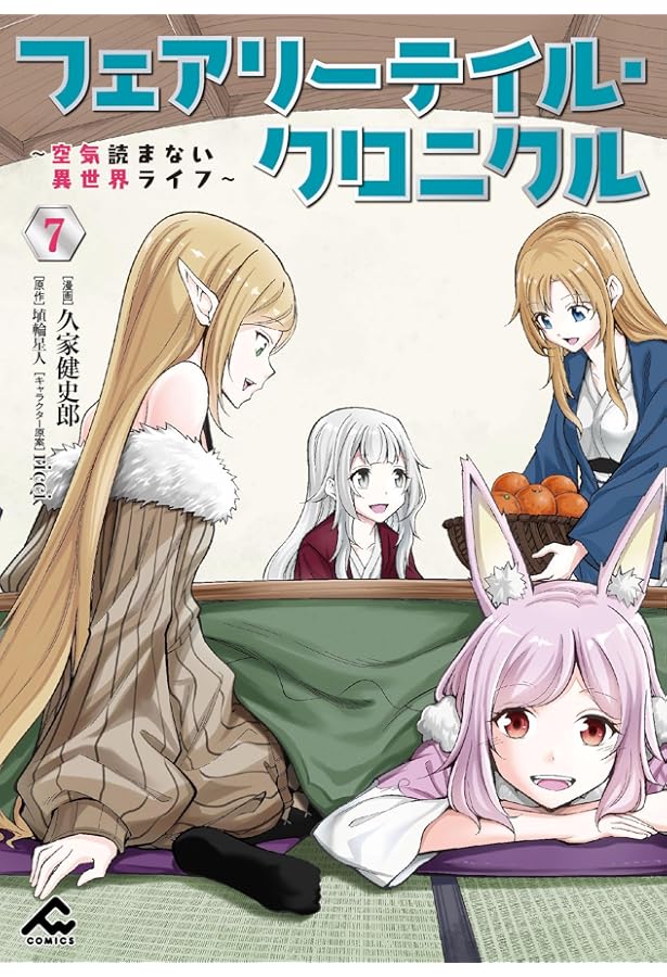 フェアリーテイル・クロニクル ~空気読まない異世界ライフ~ 1 (FW