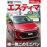 ニューモデル速報 第371弾 新型エスティマのすべて 三栄書房 産業研究 Kindleストア Amazon
