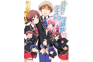 バカとテストと召喚獣12.5 (ファミ通文庫)