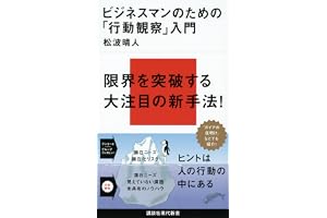 ビジネスマンのための「行動観察」入門 (講談社現代新書)