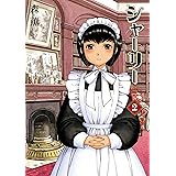 シャーリー 2巻 (HARTA COMIX)