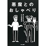 悪魔とのおしゃべり