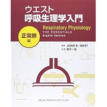ウエスト呼吸生理学入門:正常肺編 | 桑平一郎, 桑平一郎 |本 | 通販