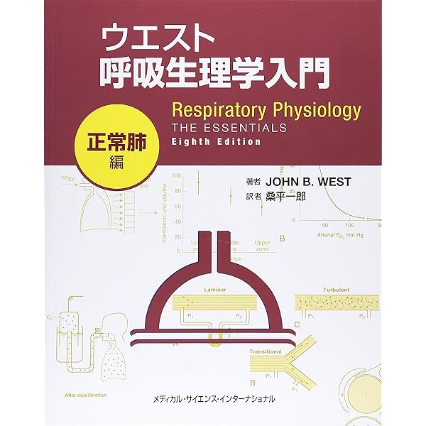 呼吸の病態生理 | ジョン・B.ウェスト, 堀江孝至 |本 | 通販 | Amazon