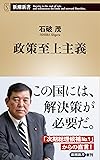 政策至上主義 (新潮新書)