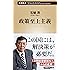 政策至上主義 (新潮新書)