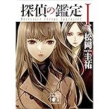 探偵の鑑定I (講談社文庫)