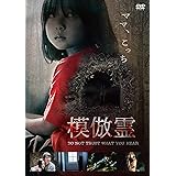 模倣霊 [DVD]