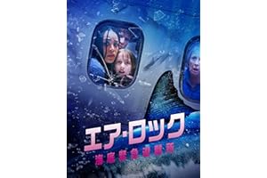 エア・ロック 海底緊急避難所（字幕／吹替）