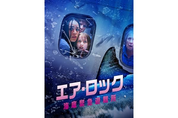 エア・ロック 海底緊急避難所（字幕／吹替）