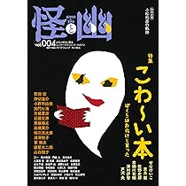怪と幽 vol.006 2021年1月 (カドカワムック 852) | 京極 夏彦, 小野