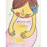 愛をうけとった日