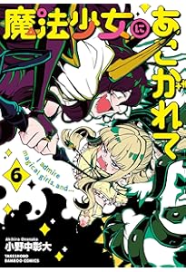 魔法少女にあこがれて (4) (バンブー・コミックス) | 小野中彰大 |本