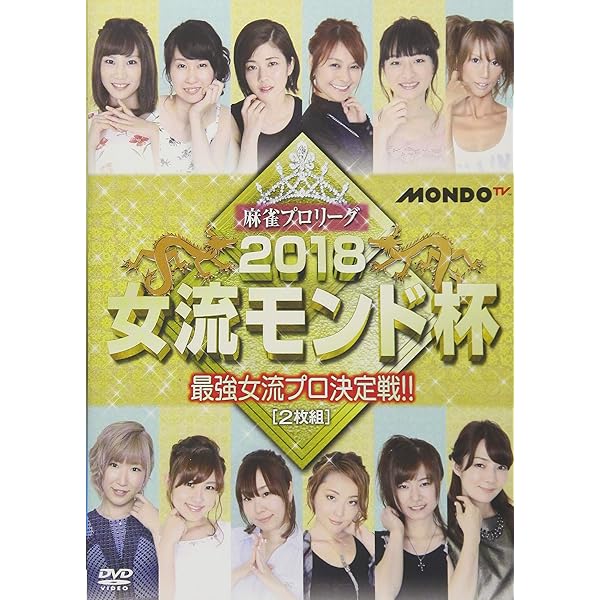 麻雀プロリーグ 2018モンド杯 予選セレクション1~3&amp;準決勝戦&amp;決勝戦 [DVD] Amazon.co.jp: 麻雀プロリーグ 2021女流モンド杯 予選