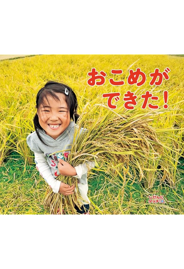 りんごみのった りんごみのった | 長内 敬明, 長内 敬明, 菅原 光二 |本 | 通販