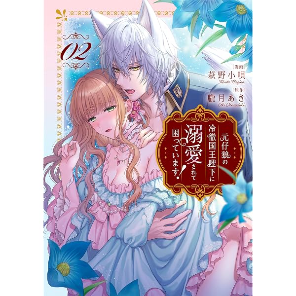 Amazon.co.jp: 元仔狼の冷徹国王陛下に溺愛されて困っています