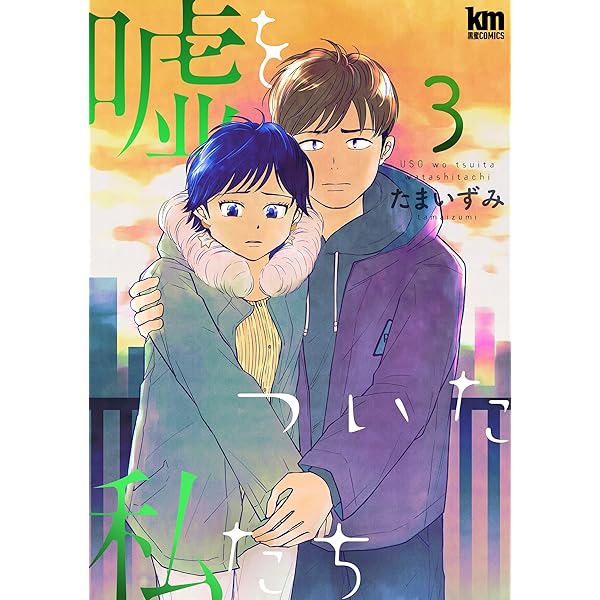 嘘をついた私たち 1 (黒蜜コミックス) | たまいずみ | マンガ | Kindle