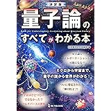 決定版 量子論のすべてがわかる本 (日本語)